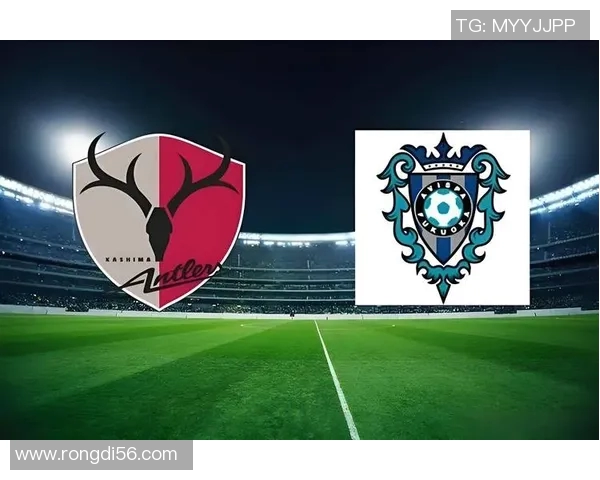 恒大与鹿岛鹿角对决前瞻分析及比赛结果预测