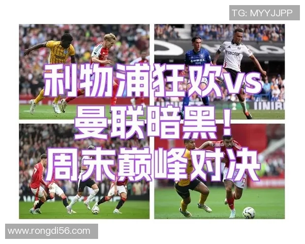 利物浦与曼联对决阵容分析及战术解析全面解读